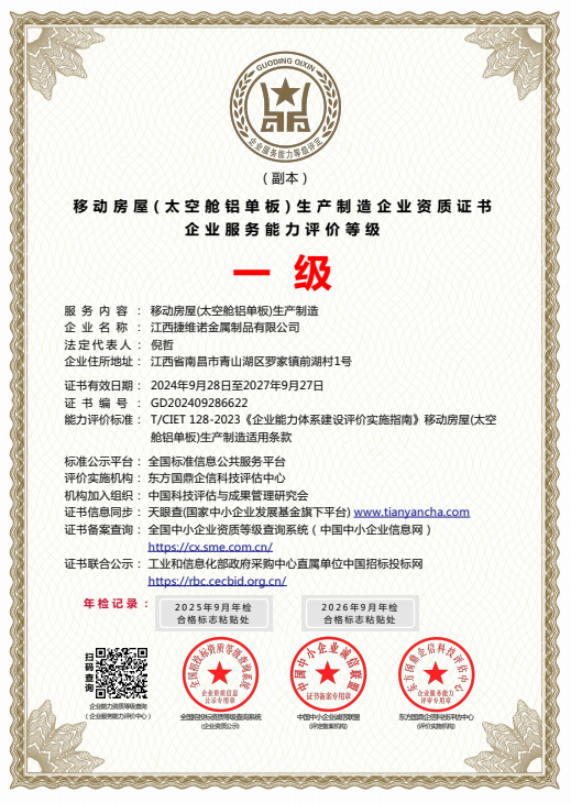 移动房屋（太空舱铝单板）生产制造企业资质证书企业服务能力评价等级